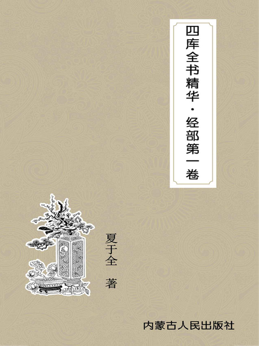 Title details for 四库全书精华 (Essence of Complete Library in the Four Branches of Literature) by 夏于全 - Available